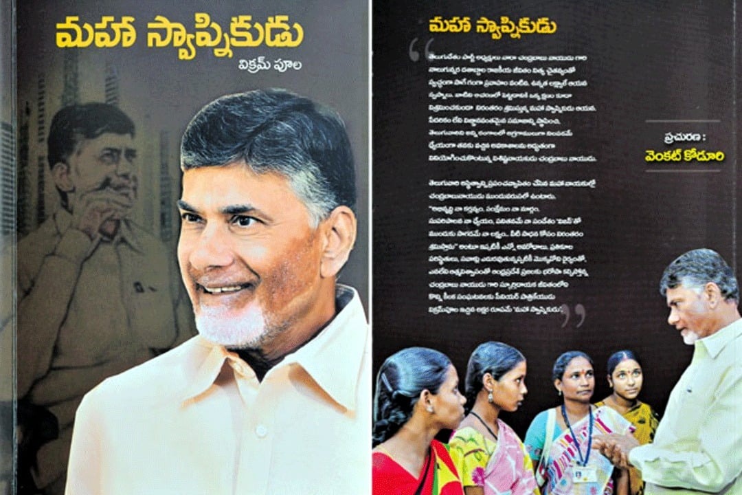 Unveiling 'Mahaswapnikudu': A Chronicle of Chandrababu Naidu's Journey