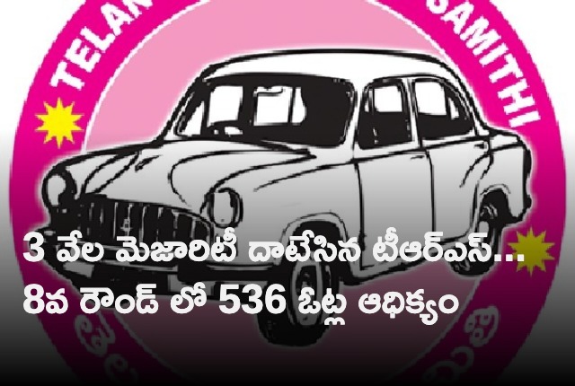 trs candidate get majority of above 3 thousand votes after 8th round of munugode bypolls