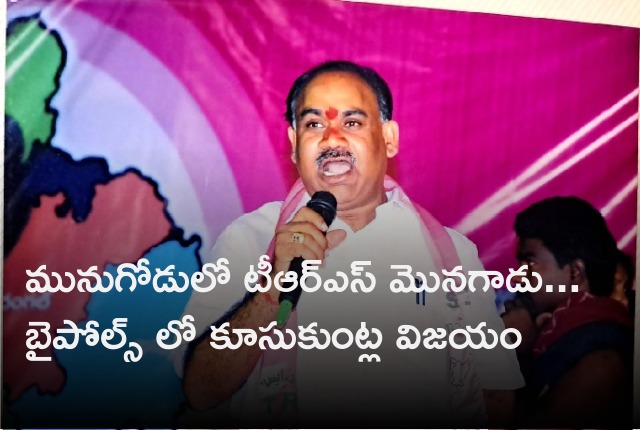 TRS wins Munugode bypolls 