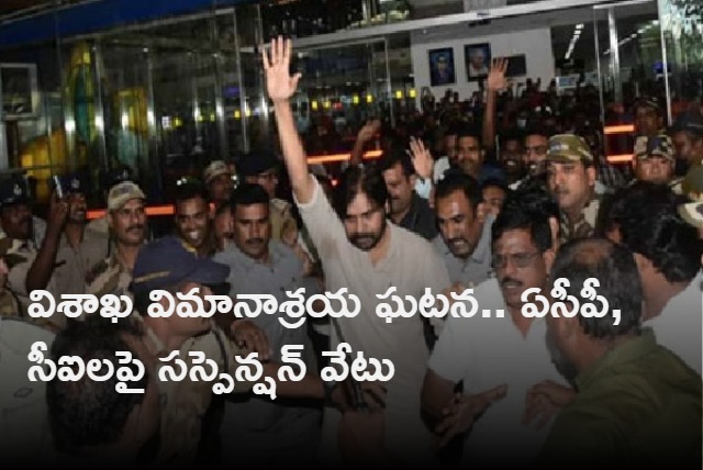 AP govt suspends Visakha ACP and CI In Airport Case