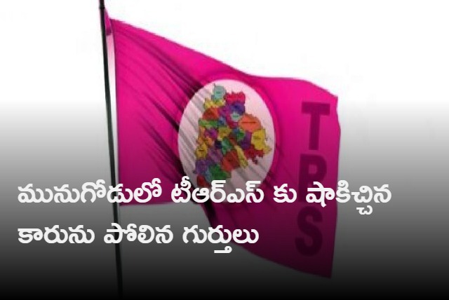 Symbols similar to the car shocked TRS in Munugade