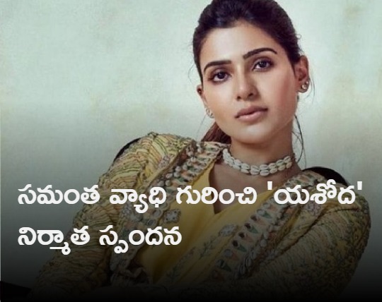 Yashoda movie producer response on Samantha Illness