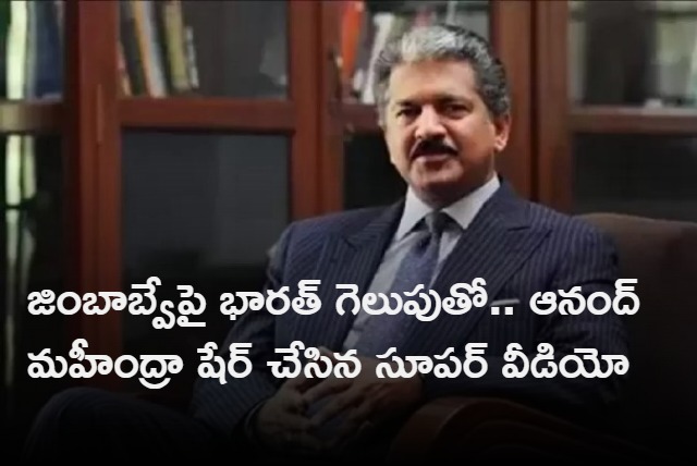 Anand Mahindra shares hilarious dog video after Indias win over Zimbabwe in T20 World Cup