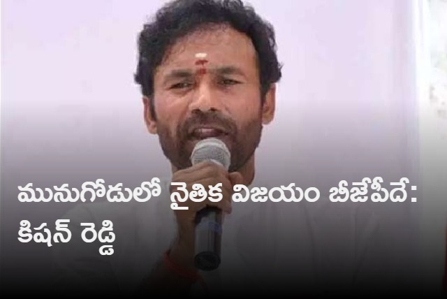 Munugode real victory is BJPs says Kishan Reddy