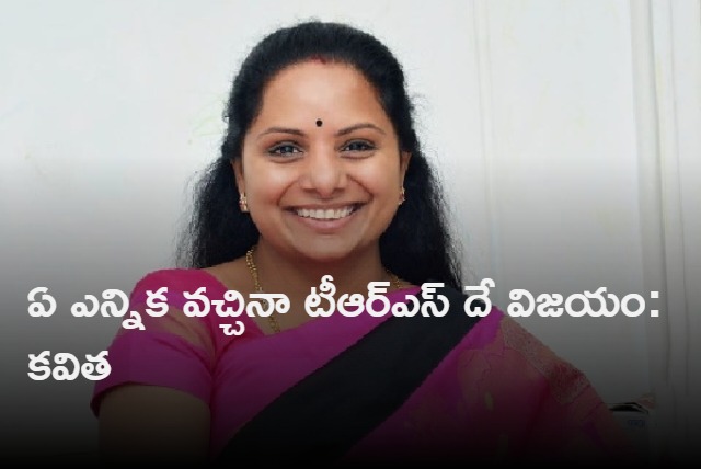 TRS will win every election says Kavitha