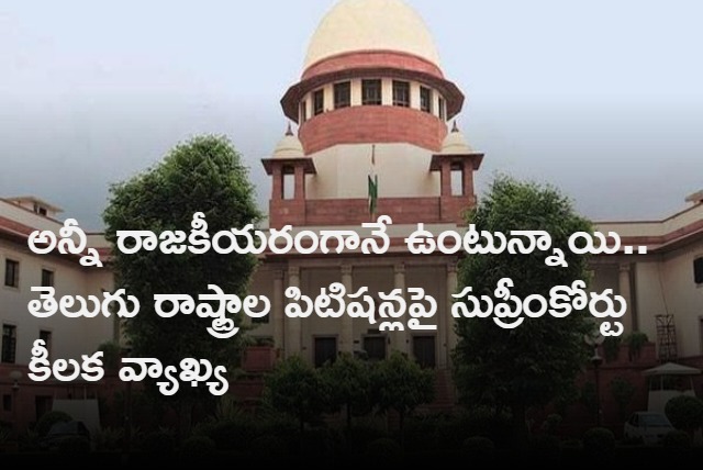 supreme court viral comments on telugu states petitions