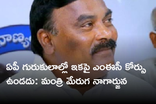 ap minister meruga nagarjuna said mec in gurukulas will be cancelled fromnext year