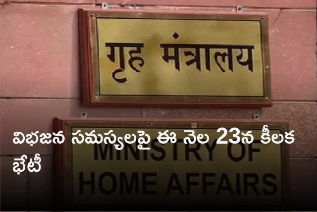 Union Home ministry organizes meeting on bifurcation issues on November 23