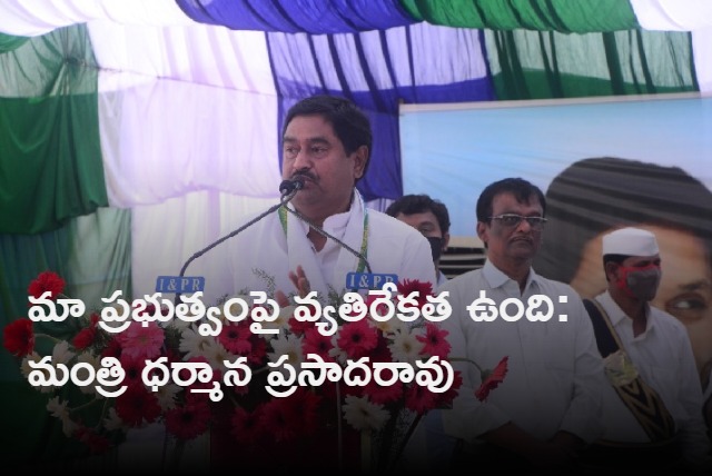 ap minister dharmana prasada rao siad negativity in public over ysrcp government