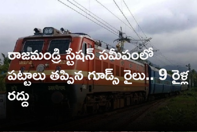 9 Trains Cancelled due to good Rail Derailed in Rajahmundry