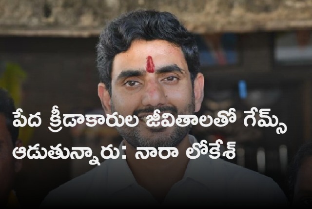 Jagan govt playing games with poor sportsmen says Nara Lokesh