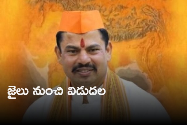 mla raja singh released from charlapalli jail