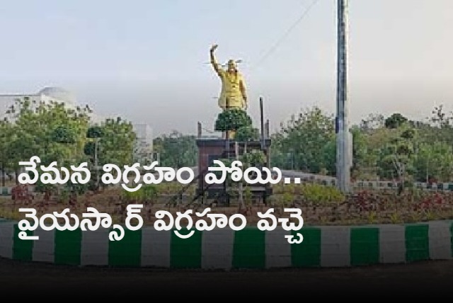 Vemana statue replaced with YSR statue in Yogi Vemana University