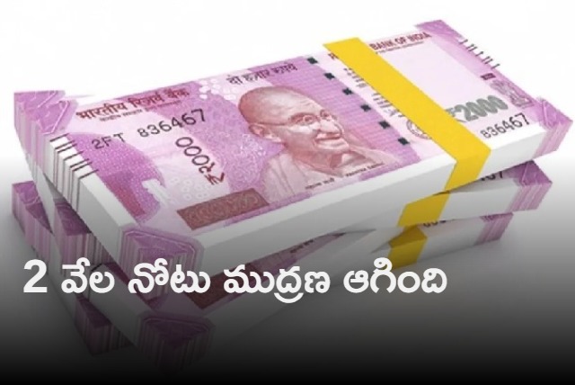 2 thousand note printing stopped by RBI