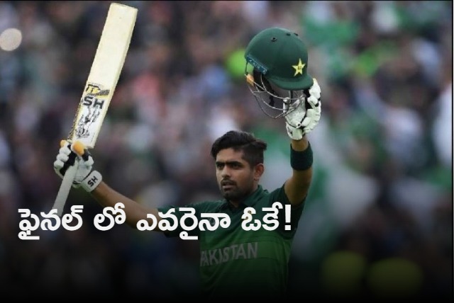 pakistan cricket team captain babr azam responds on if their rival is team india in finals