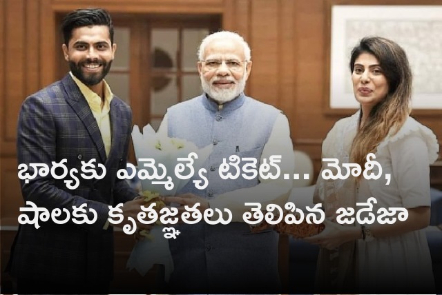 Ravindra Jadeja thanked PM Modi and Amit Shah 