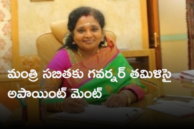 Tamilisai gives appointment to Sabita Indra Reddy