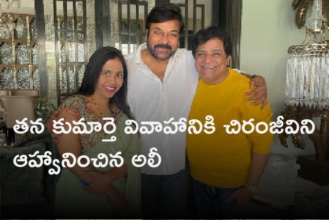 Ali invites Chiranjeevi to his daughter wedding