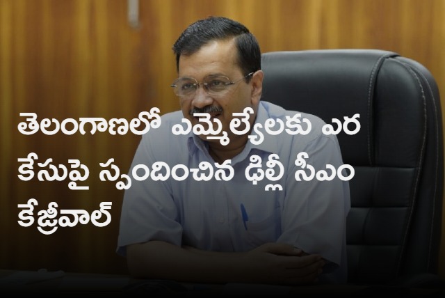 Delhi CM Kejriwalcomments on buyling MLAs in Telangana