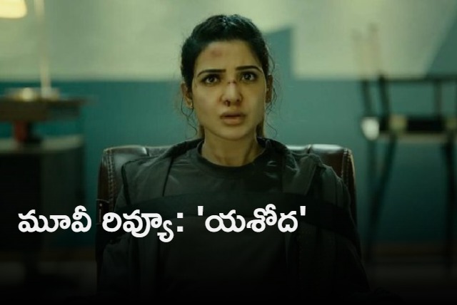 Yashoda Movie Review