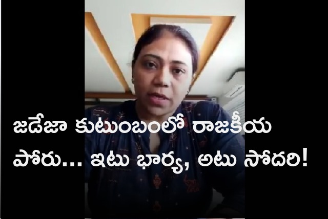 Ravindra Jadeja sister comments on her sister in law got BJP ticket