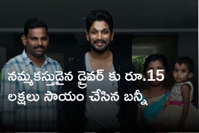 Allu Arjun donates Rs 15 Lakhs to his driver 