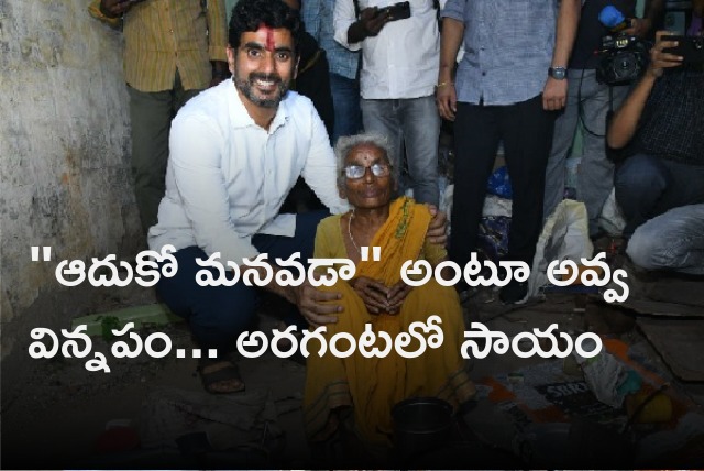 Nara Lokesh help old age woman in a few minutes 