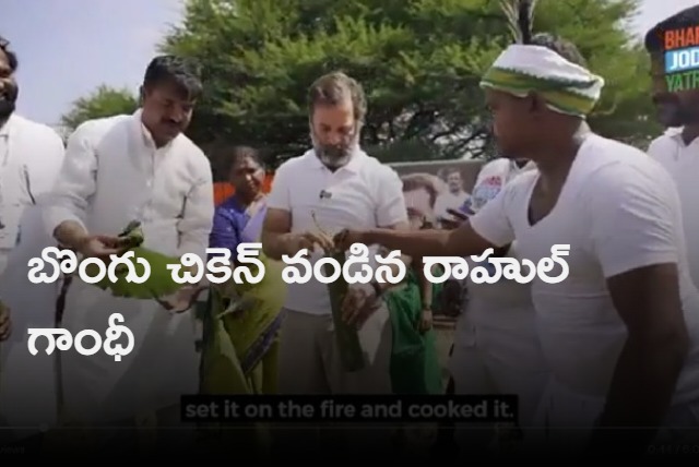 rahul gandhi cooks bambo chicken in telangana with the help of tribals