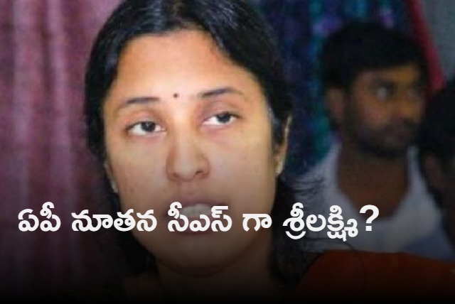 ap officials rumoured that y srilakshmi is the new cs