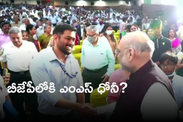 ms dhoni shakes hands with amit shah in chennai