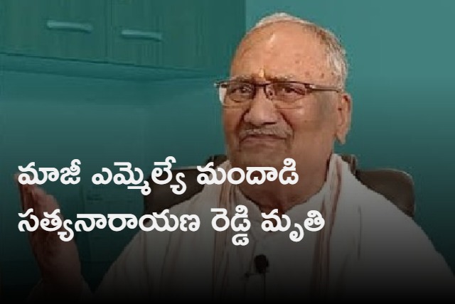 Ex mla mandadi satyanarayana reddy passes away