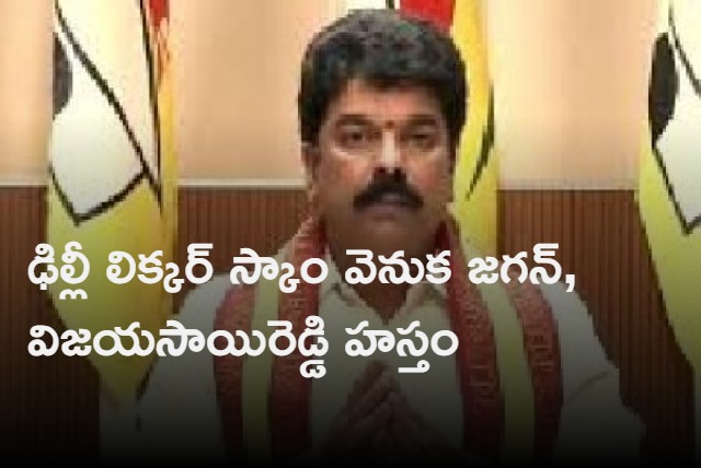 tdp leader bonda uma alleges that jagan and vijay saui reddy are in delhi liquor scam