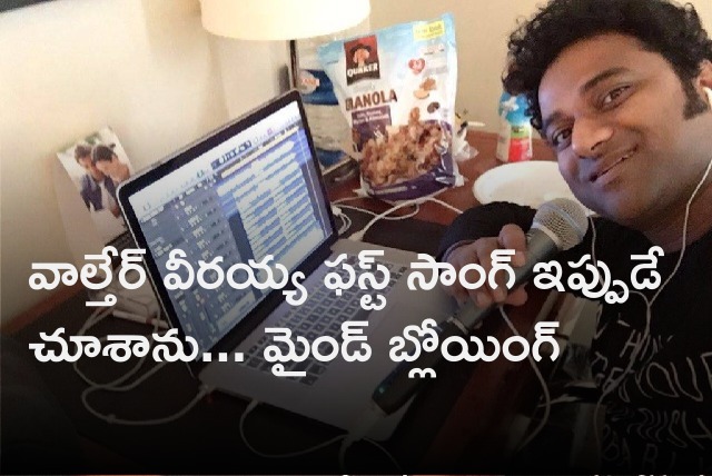 Devi Sri Prasad says he has seen Waltair Veerayya first song