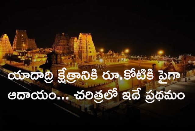 Yadadri temple gets record level income on Sunday