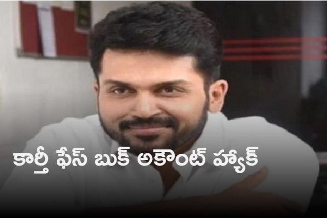 Actor Karthi Facebook account hacked