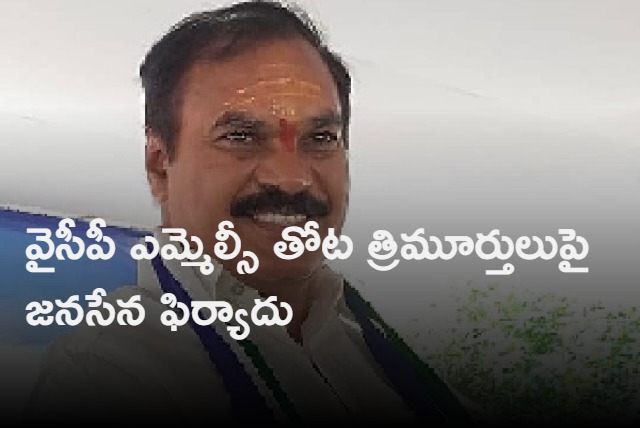 janasena leaders complaint on ysrcp mlc thota trimurthulu over land grabbing