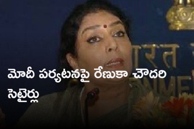 congress leader renuka chowdary satires on pmmodi tour in teleugu states