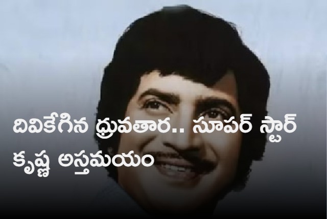 Tollywood Super Star Krishna Passes Away