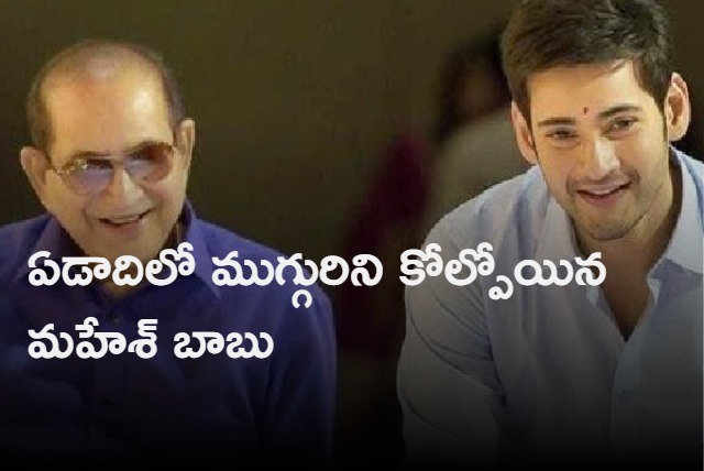 Actor Maheshbabu lost three of his Family members in this year