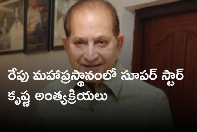 Krishna funerals to be conducted tomorrow