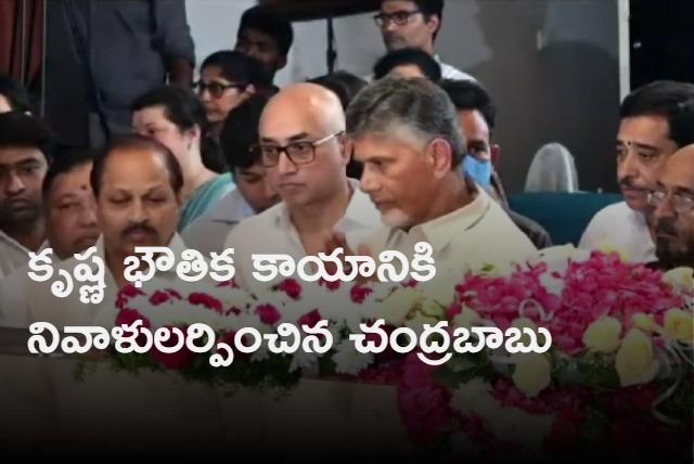 Chandrababu paid tribute to Krishnas 