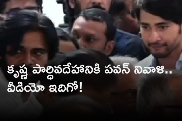 Pawan Kalyan paid last respect to Krishna mortal remains 