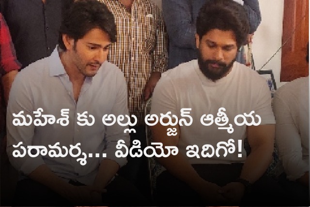 Allu Arjun consoles Mahesh Babu