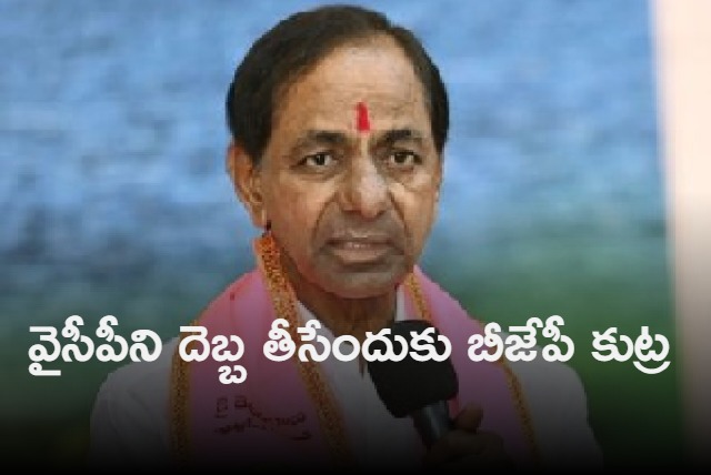 ts cm kcr alleges that bjp tries to destabilize ysrcp