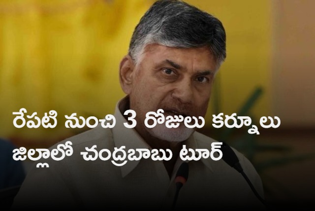 tdp chief chandrababu tour in kurnool district starts from tomorrow