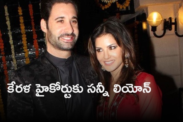 Sunny Leone approaches Kerala HC to quash cheating case against her and husband