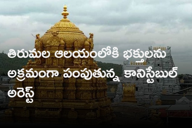 Constable who is sending devotees in to Tirumala temple by taking money is arrested