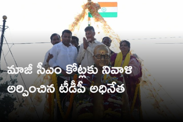 chandrababu paid tributes to ex cm kotla vijaya bhaskar reddy and starts his kurnool tour