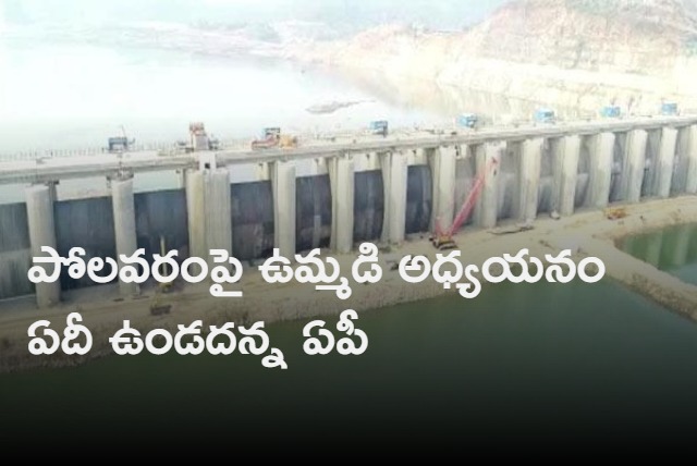 ap irrigation principal secretary says there is no combined study on polavaram project