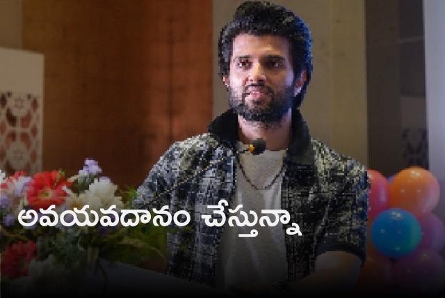 Vijay Devarakonda announces organ donation